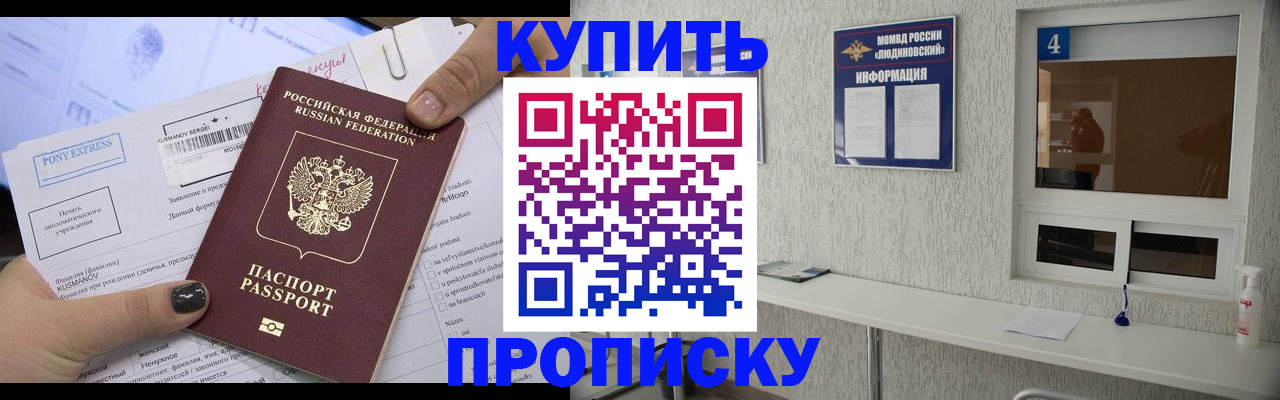 прописка в квартире в Можайске